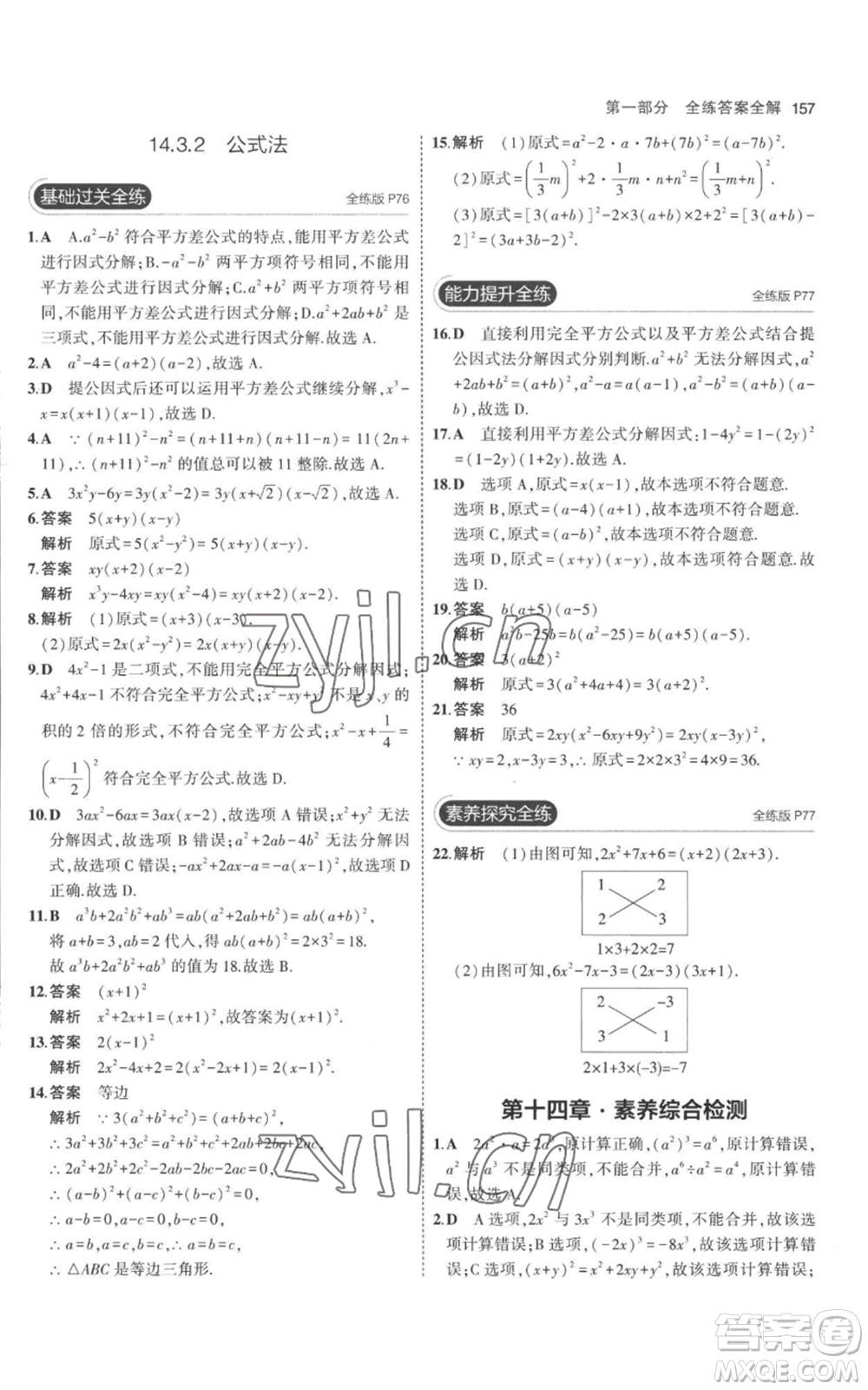 教育科學(xué)出版社2023年5年中考3年模擬八年級(jí)上冊(cè)數(shù)學(xué)人教版參考答案