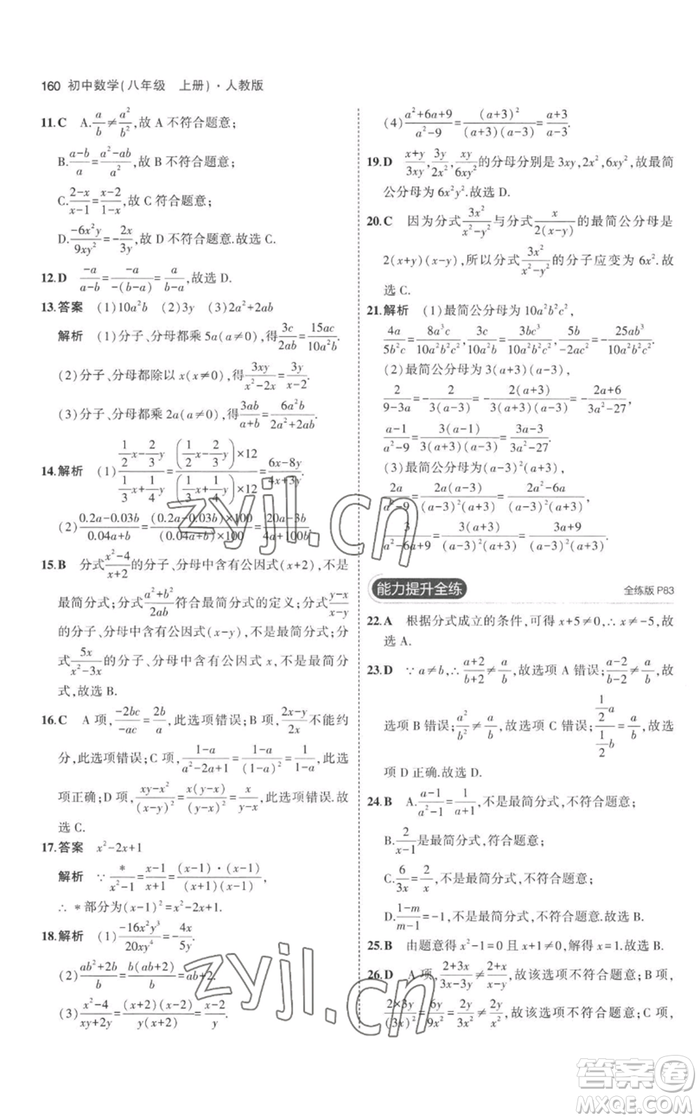 教育科學(xué)出版社2023年5年中考3年模擬八年級(jí)上冊(cè)數(shù)學(xué)人教版參考答案