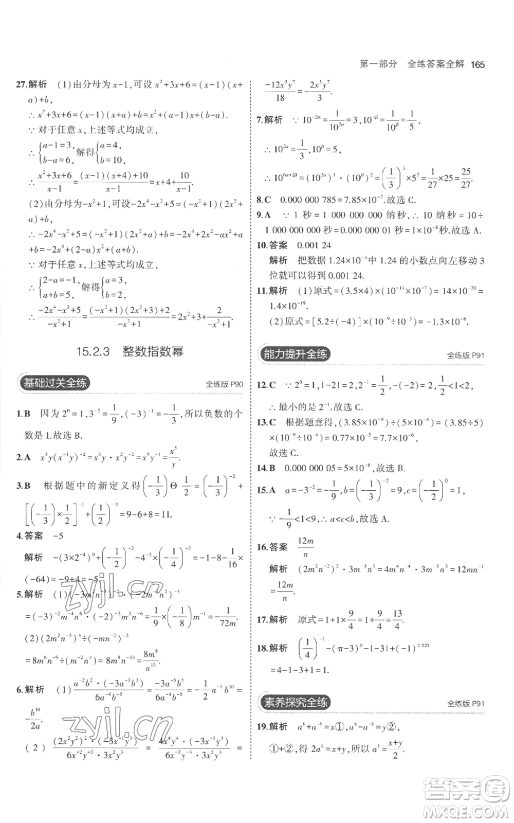教育科學(xué)出版社2023年5年中考3年模擬八年級(jí)上冊(cè)數(shù)學(xué)人教版參考答案