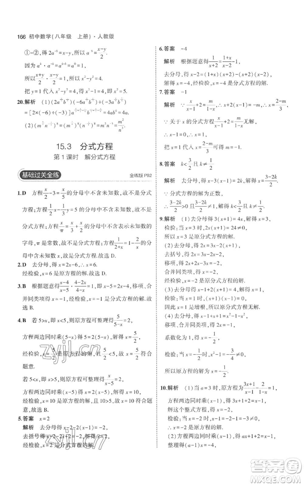 教育科學(xué)出版社2023年5年中考3年模擬八年級(jí)上冊(cè)數(shù)學(xué)人教版參考答案