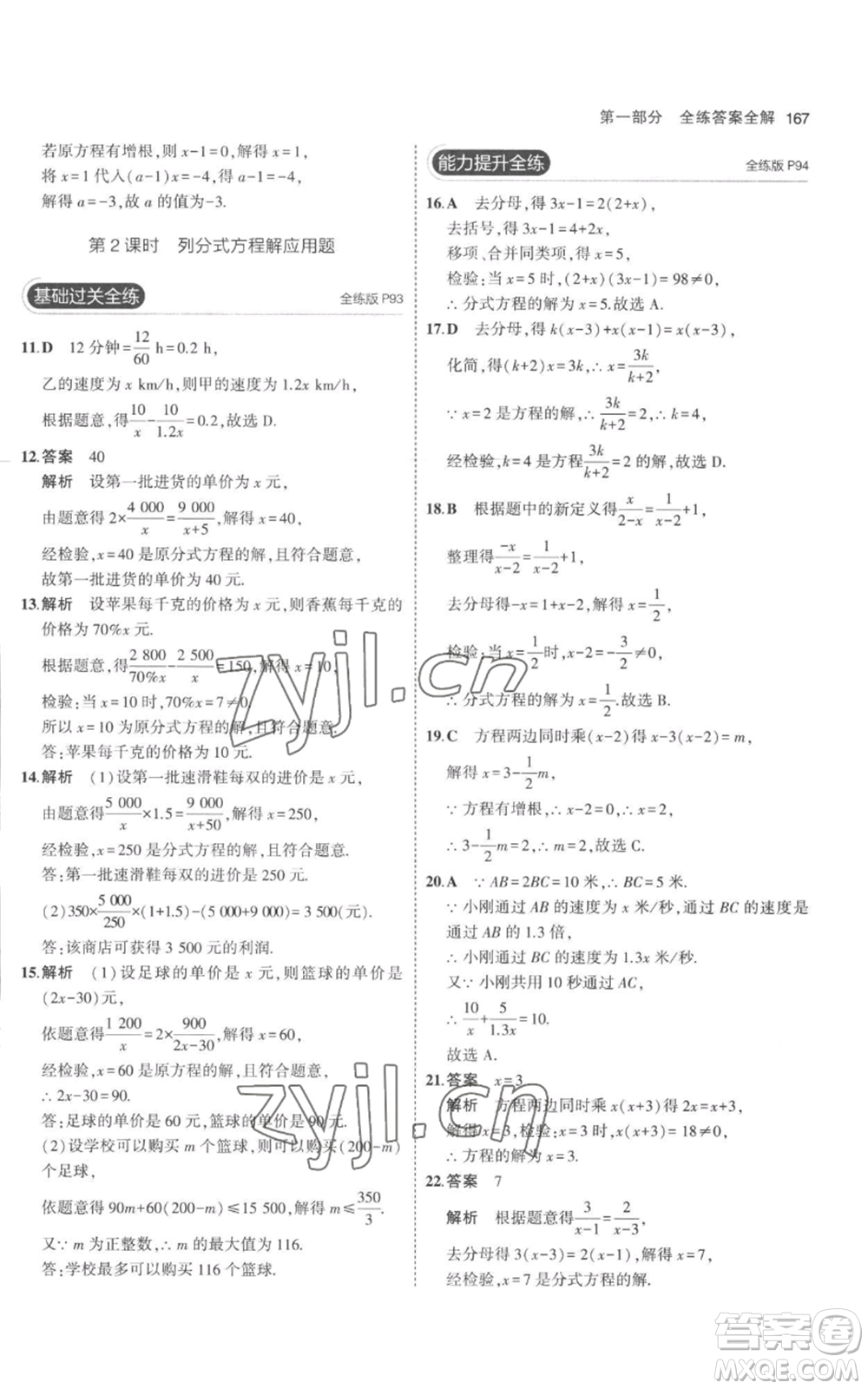 教育科學(xué)出版社2023年5年中考3年模擬八年級(jí)上冊(cè)數(shù)學(xué)人教版參考答案