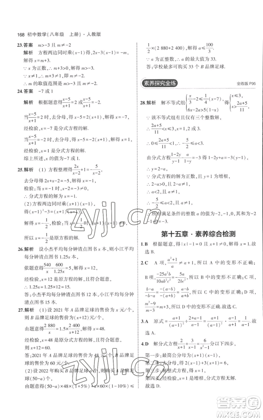 教育科學(xué)出版社2023年5年中考3年模擬八年級(jí)上冊(cè)數(shù)學(xué)人教版參考答案