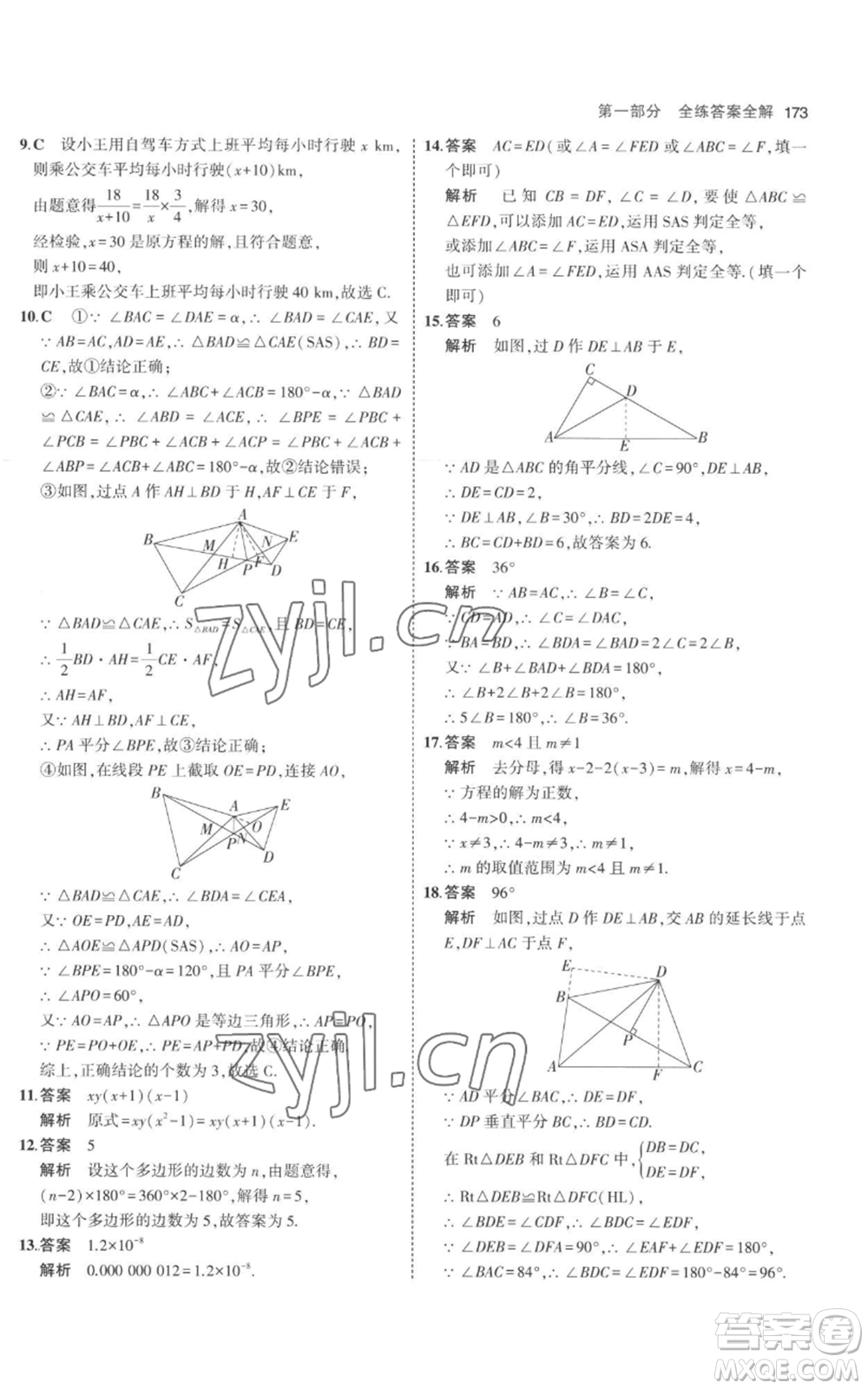 教育科學(xué)出版社2023年5年中考3年模擬八年級(jí)上冊(cè)數(shù)學(xué)人教版參考答案