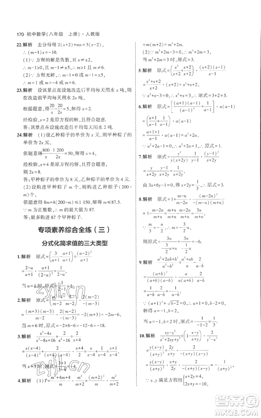 教育科學(xué)出版社2023年5年中考3年模擬八年級(jí)上冊(cè)數(shù)學(xué)人教版參考答案