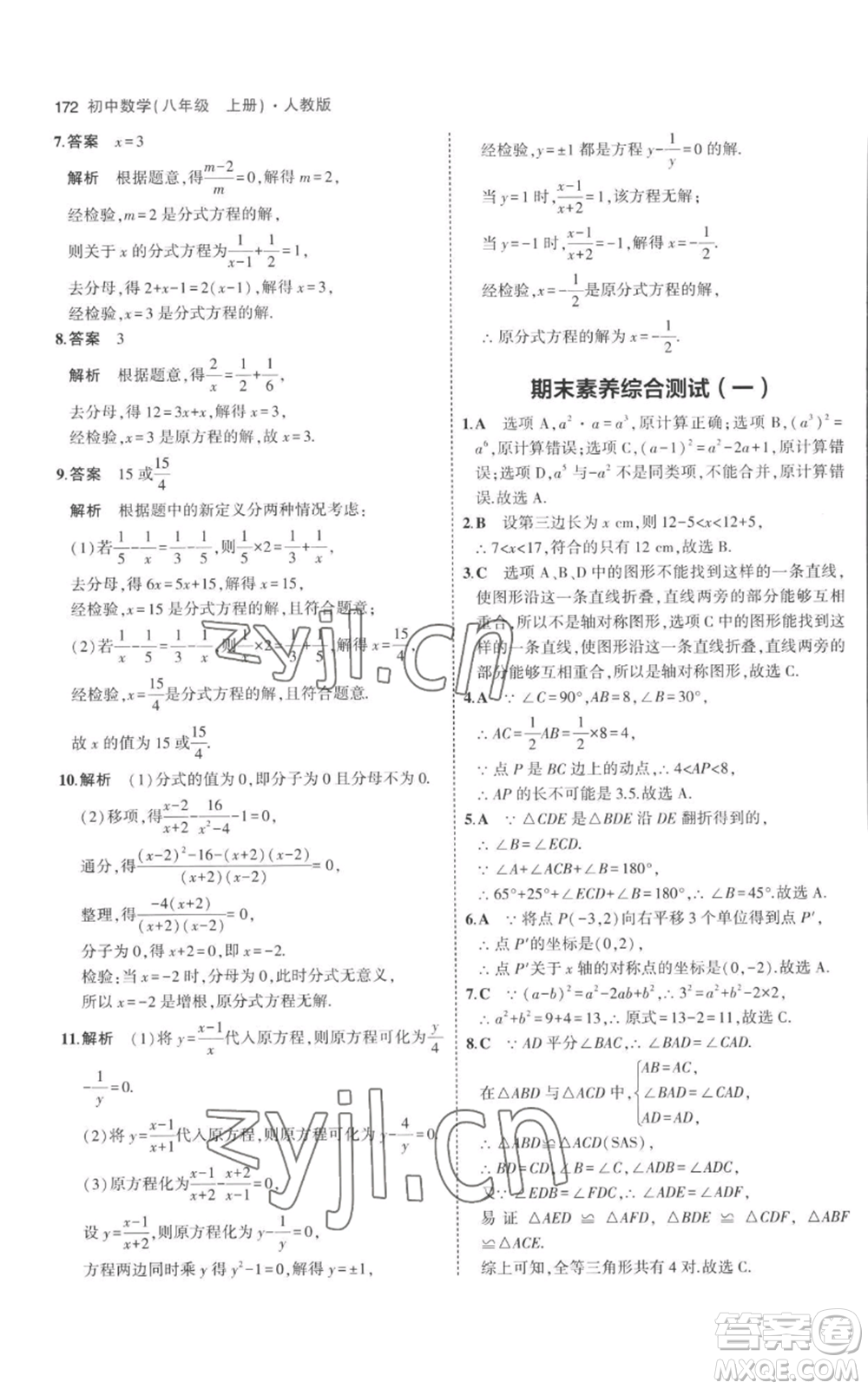 教育科學(xué)出版社2023年5年中考3年模擬八年級(jí)上冊(cè)數(shù)學(xué)人教版參考答案