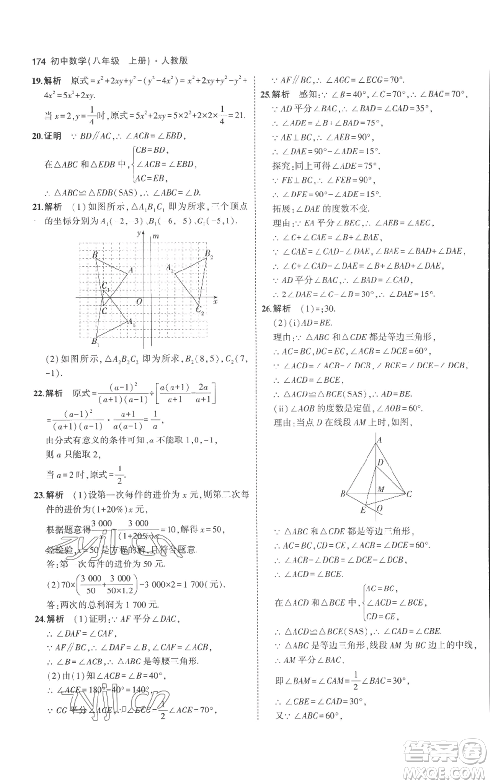 教育科學(xué)出版社2023年5年中考3年模擬八年級(jí)上冊(cè)數(shù)學(xué)人教版參考答案