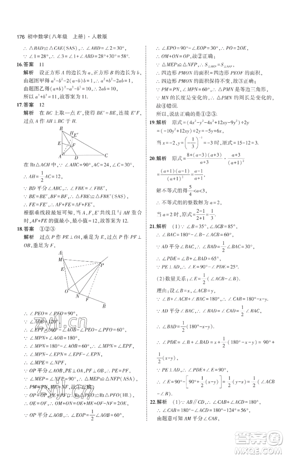 教育科學(xué)出版社2023年5年中考3年模擬八年級(jí)上冊(cè)數(shù)學(xué)人教版參考答案