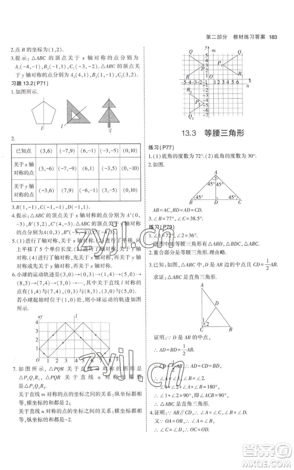 教育科學(xué)出版社2023年5年中考3年模擬八年級(jí)上冊(cè)數(shù)學(xué)人教版參考答案
