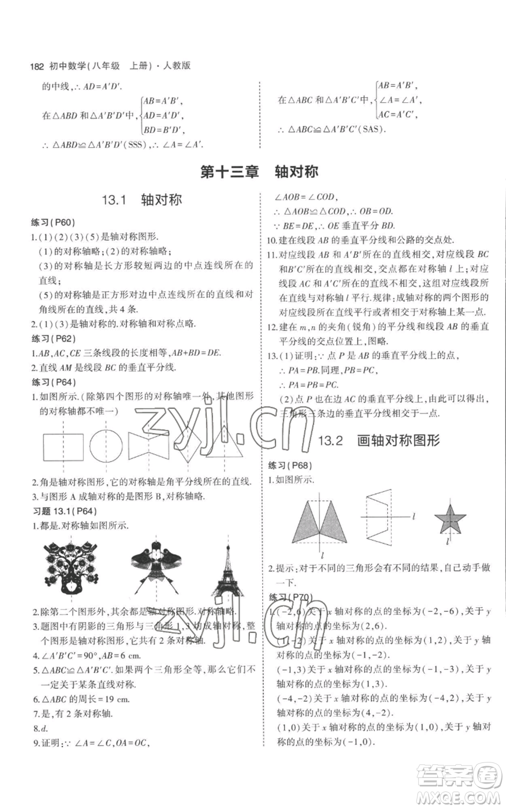 教育科學(xué)出版社2023年5年中考3年模擬八年級(jí)上冊(cè)數(shù)學(xué)人教版參考答案