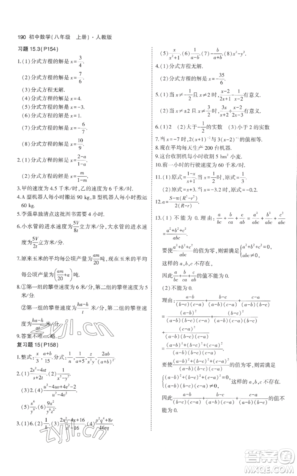 教育科學(xué)出版社2023年5年中考3年模擬八年級(jí)上冊(cè)數(shù)學(xué)人教版參考答案