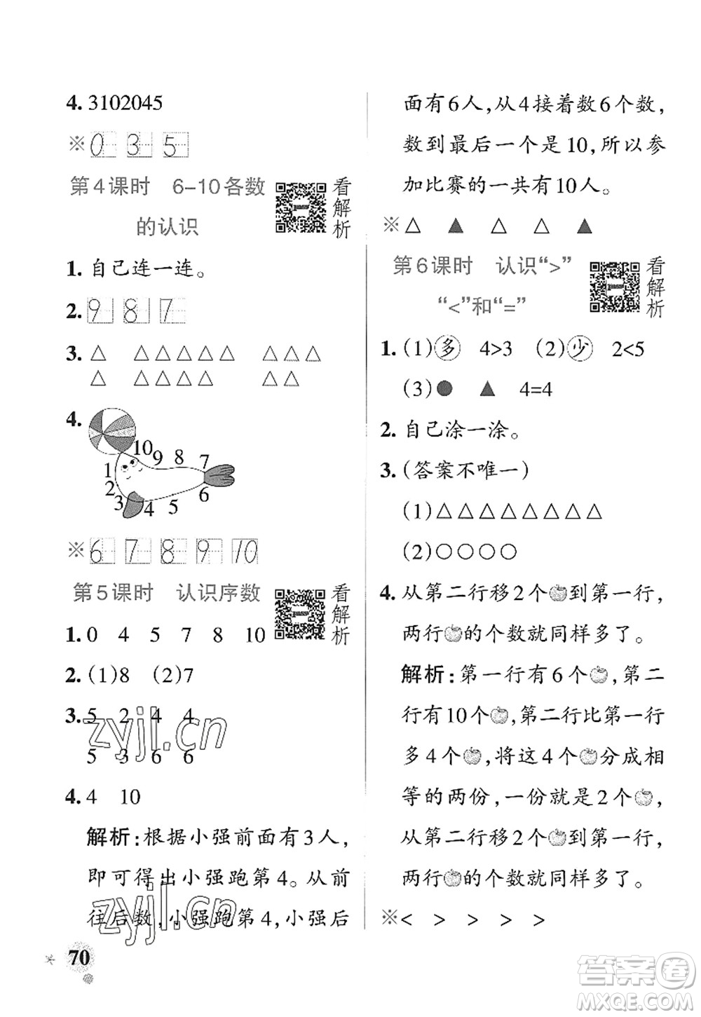遼寧教育出版社2022PASS小學(xué)學(xué)霸作業(yè)本一年級(jí)數(shù)學(xué)上冊(cè)QD青島版山東專版答案