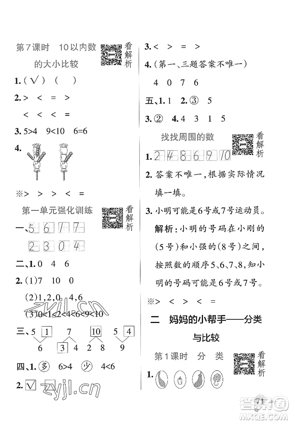 遼寧教育出版社2022PASS小學(xué)學(xué)霸作業(yè)本一年級(jí)數(shù)學(xué)上冊(cè)QD青島版山東專版答案