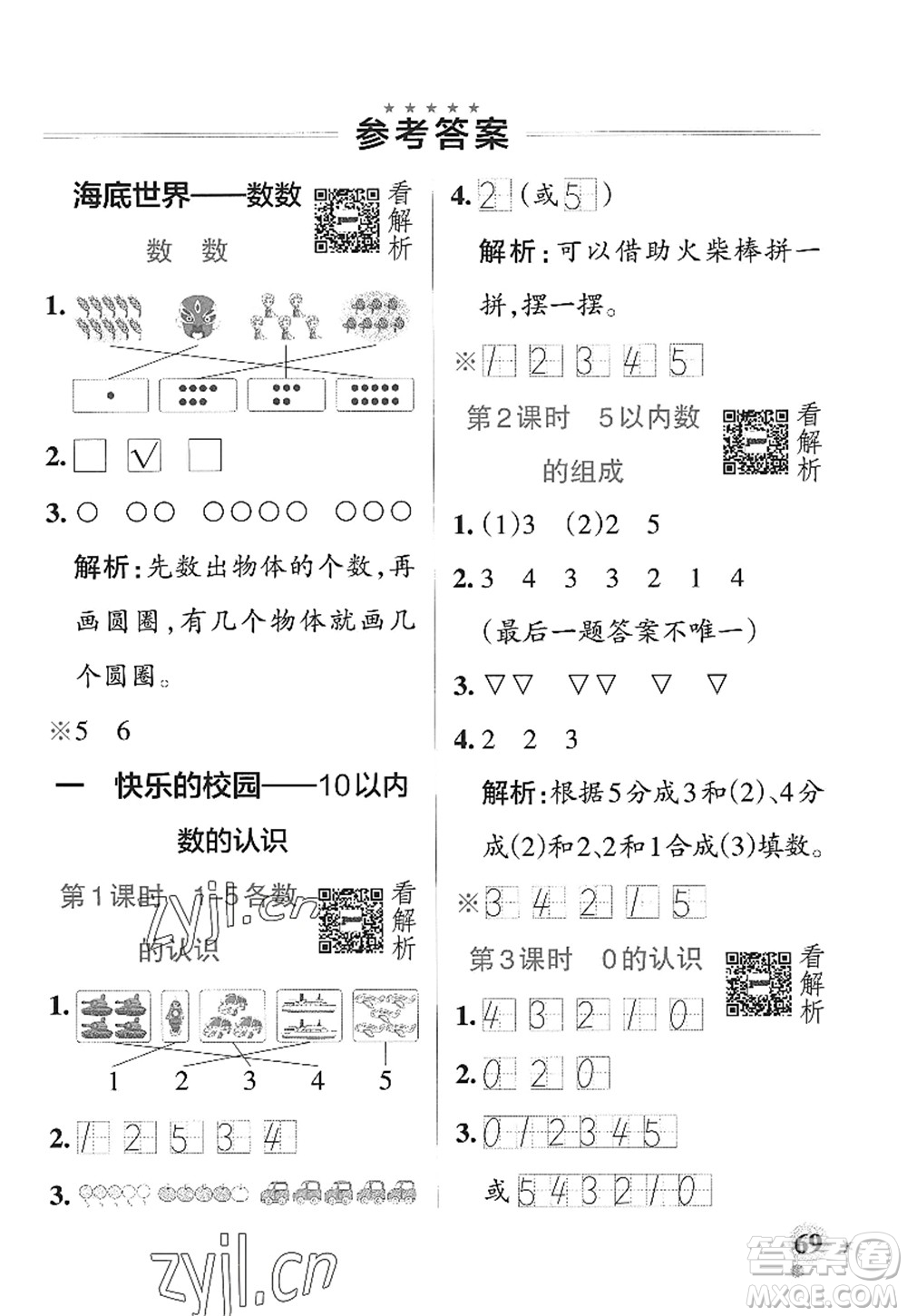 遼寧教育出版社2022PASS小學(xué)學(xué)霸作業(yè)本一年級(jí)數(shù)學(xué)上冊(cè)QD青島版山東專版答案