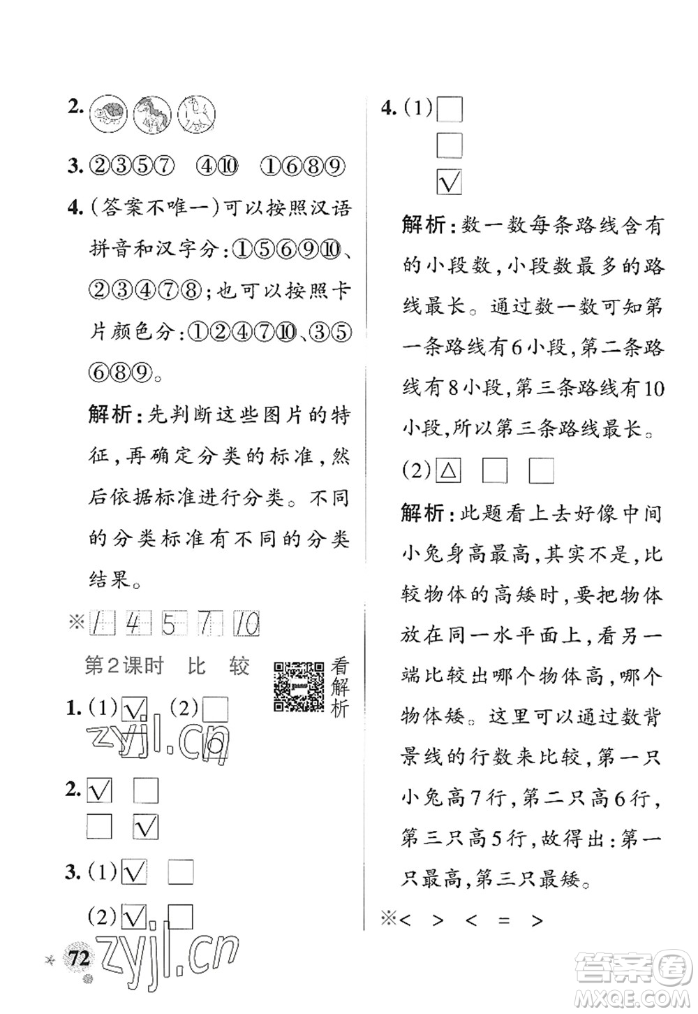 遼寧教育出版社2022PASS小學(xué)學(xué)霸作業(yè)本一年級(jí)數(shù)學(xué)上冊(cè)QD青島版山東專版答案