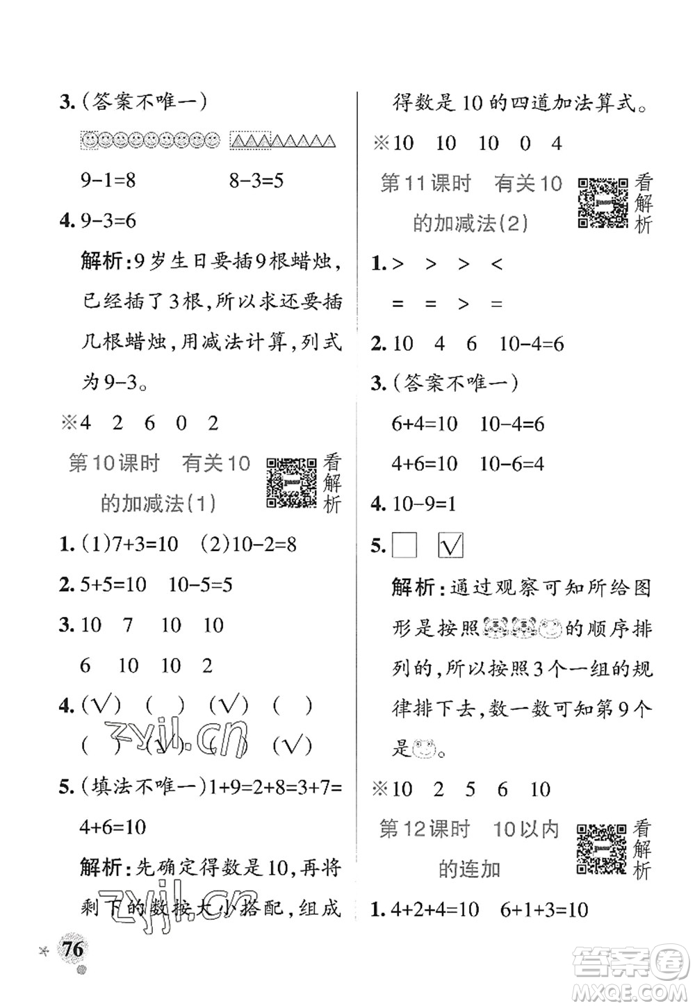 遼寧教育出版社2022PASS小學(xué)學(xué)霸作業(yè)本一年級(jí)數(shù)學(xué)上冊(cè)QD青島版山東專版答案
