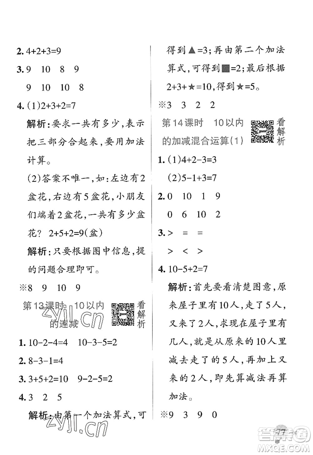 遼寧教育出版社2022PASS小學(xué)學(xué)霸作業(yè)本一年級(jí)數(shù)學(xué)上冊(cè)QD青島版山東專版答案