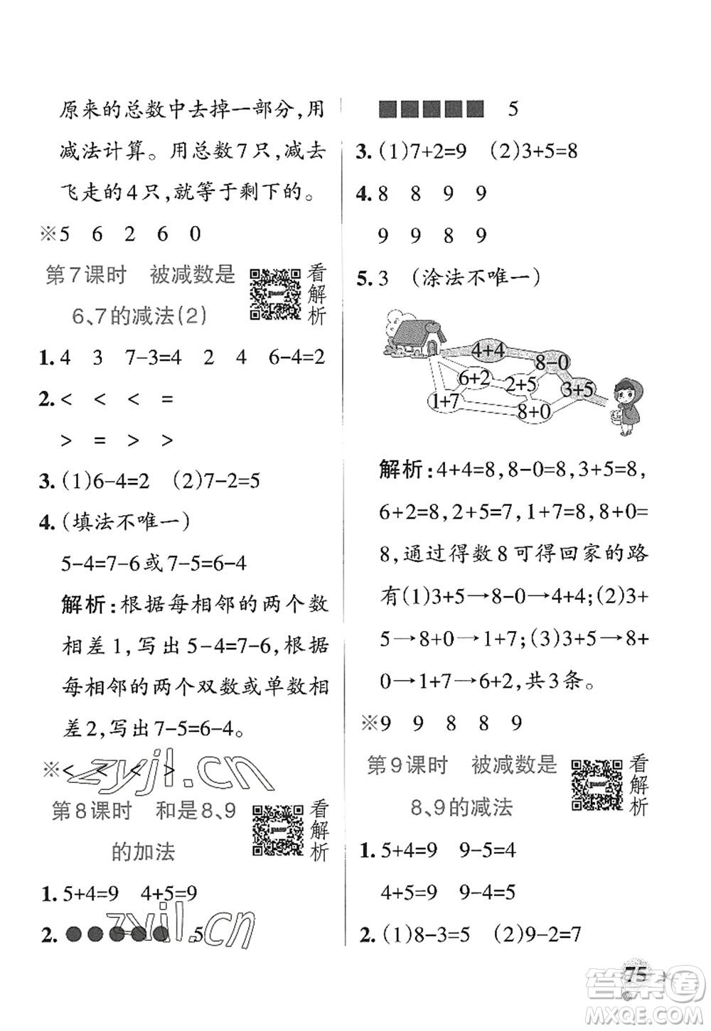 遼寧教育出版社2022PASS小學(xué)學(xué)霸作業(yè)本一年級(jí)數(shù)學(xué)上冊(cè)QD青島版山東專版答案