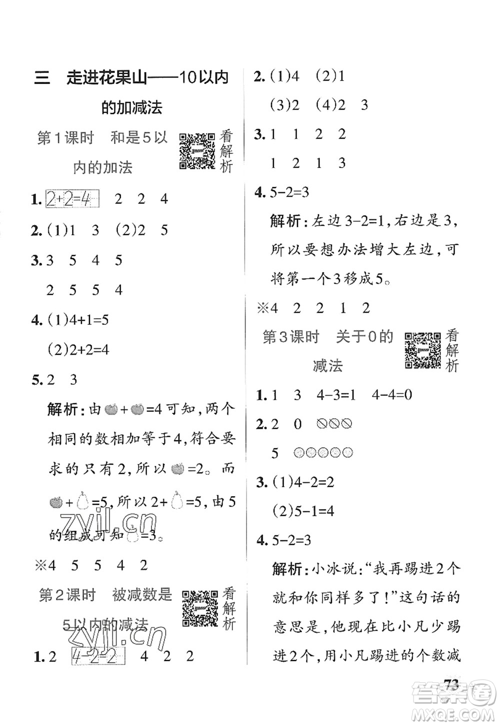 遼寧教育出版社2022PASS小學(xué)學(xué)霸作業(yè)本一年級(jí)數(shù)學(xué)上冊(cè)QD青島版山東專版答案
