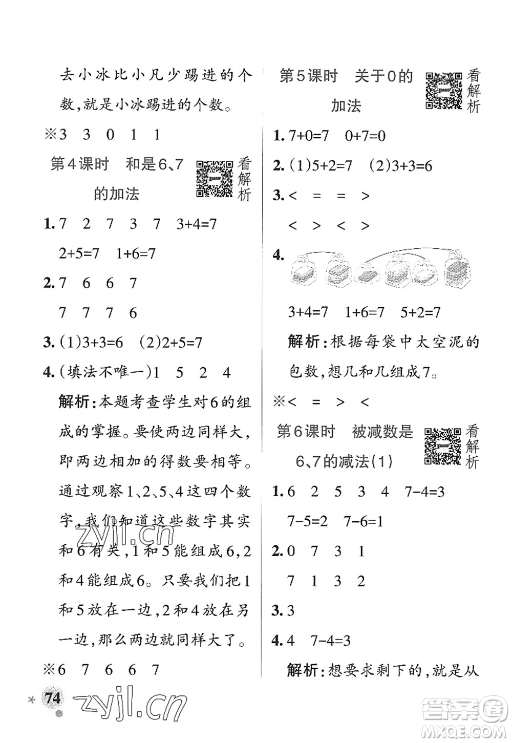 遼寧教育出版社2022PASS小學(xué)學(xué)霸作業(yè)本一年級(jí)數(shù)學(xué)上冊(cè)QD青島版山東專版答案