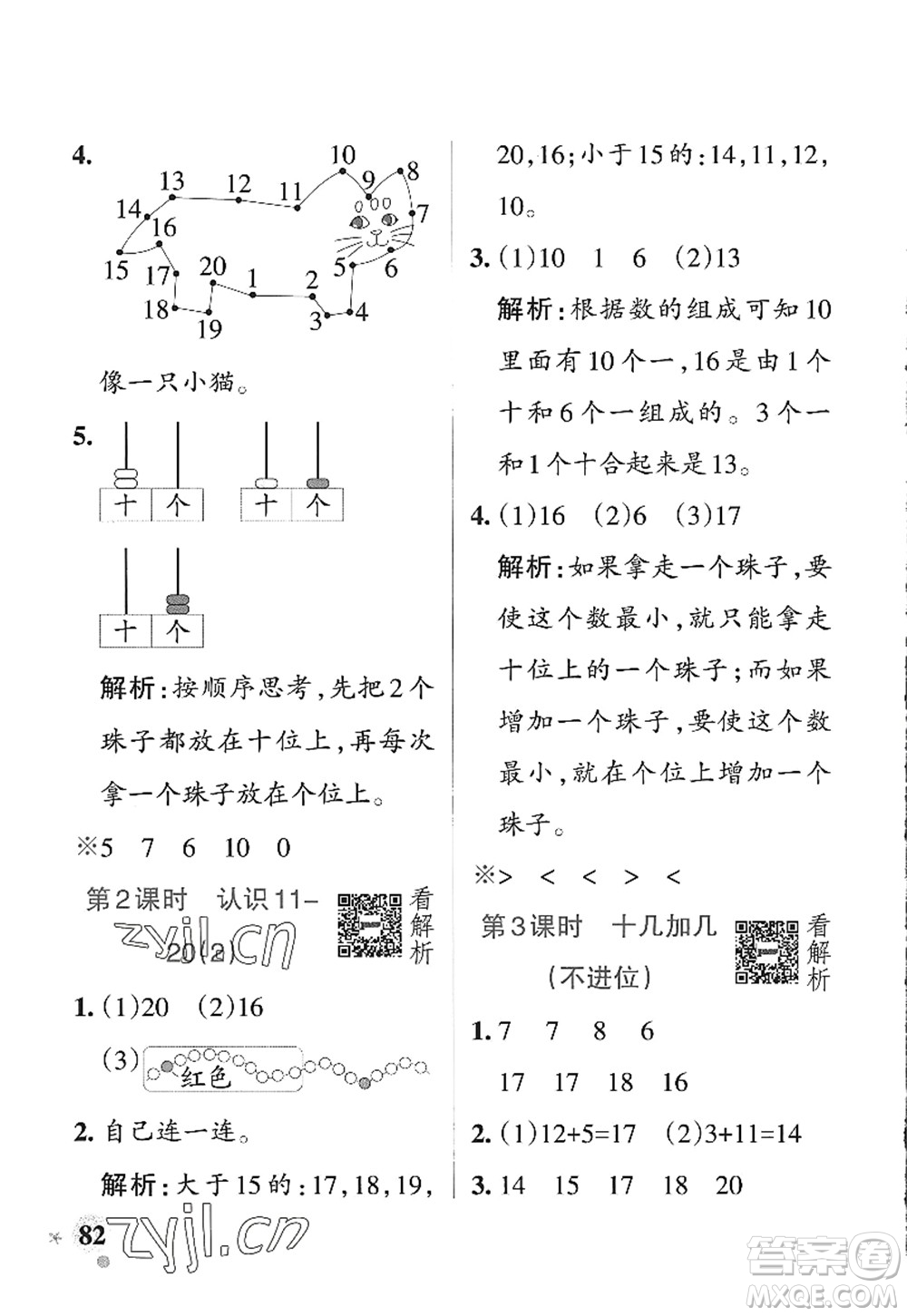 遼寧教育出版社2022PASS小學(xué)學(xué)霸作業(yè)本一年級(jí)數(shù)學(xué)上冊(cè)QD青島版山東專版答案