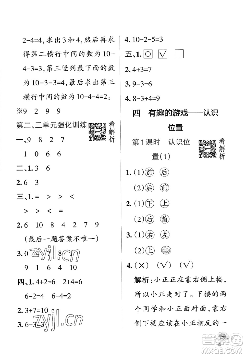 遼寧教育出版社2022PASS小學(xué)學(xué)霸作業(yè)本一年級(jí)數(shù)學(xué)上冊(cè)QD青島版山東專版答案