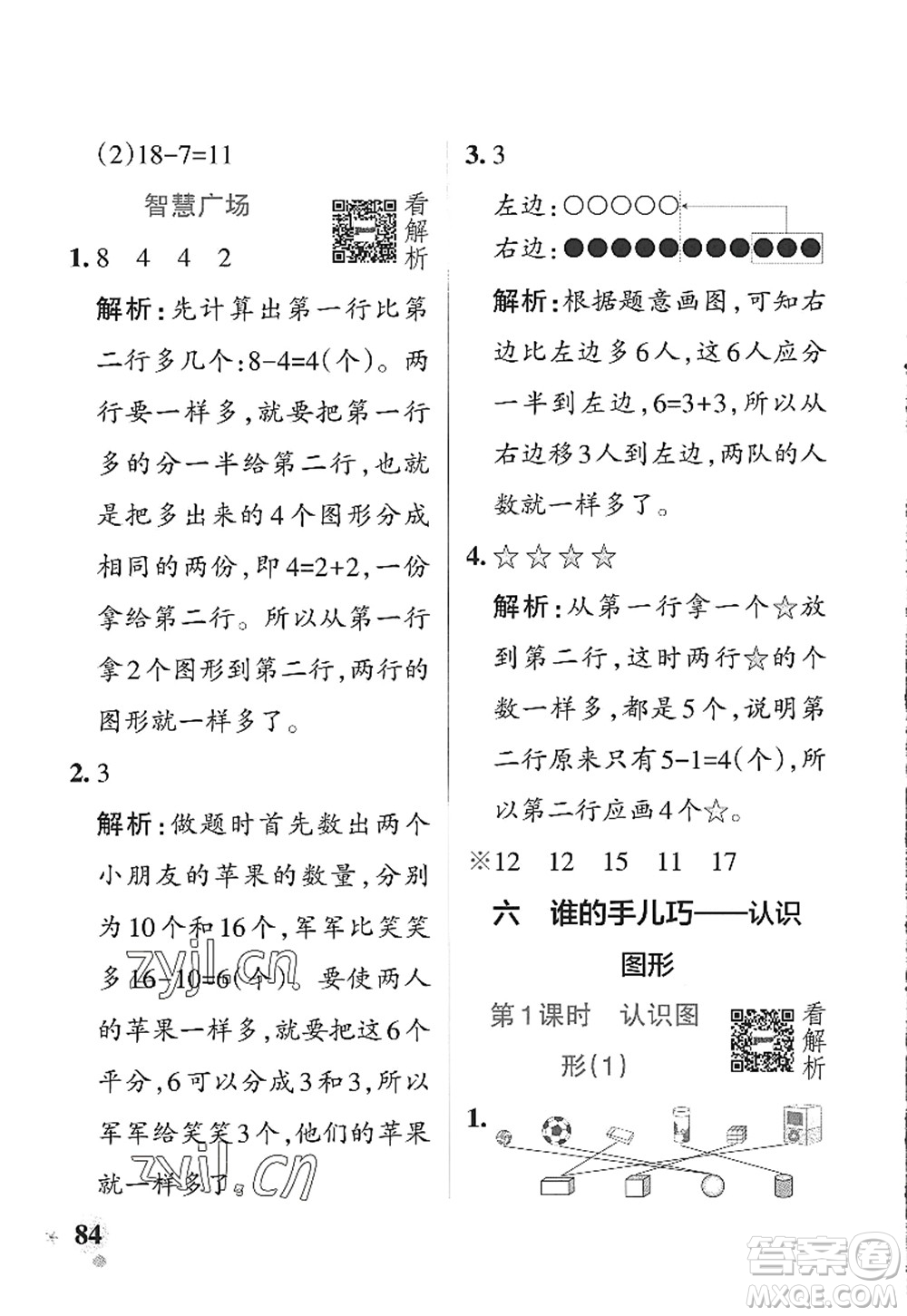 遼寧教育出版社2022PASS小學(xué)學(xué)霸作業(yè)本一年級(jí)數(shù)學(xué)上冊(cè)QD青島版山東專版答案