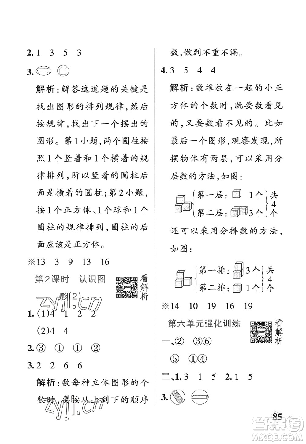 遼寧教育出版社2022PASS小學(xué)學(xué)霸作業(yè)本一年級(jí)數(shù)學(xué)上冊(cè)QD青島版山東專版答案