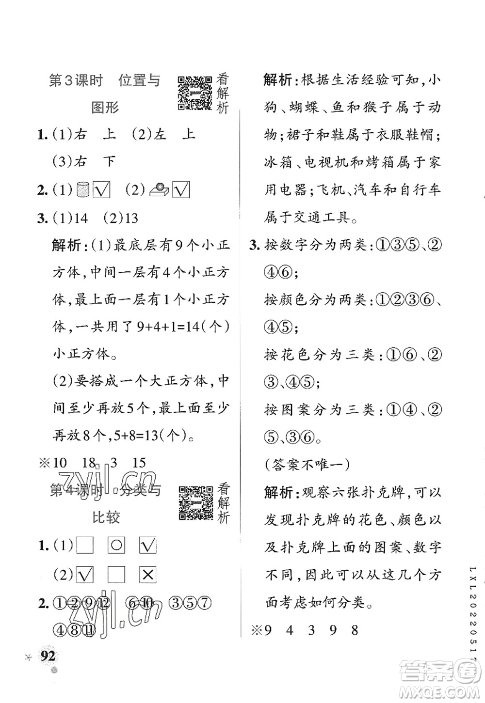 遼寧教育出版社2022PASS小學(xué)學(xué)霸作業(yè)本一年級(jí)數(shù)學(xué)上冊(cè)QD青島版山東專版答案