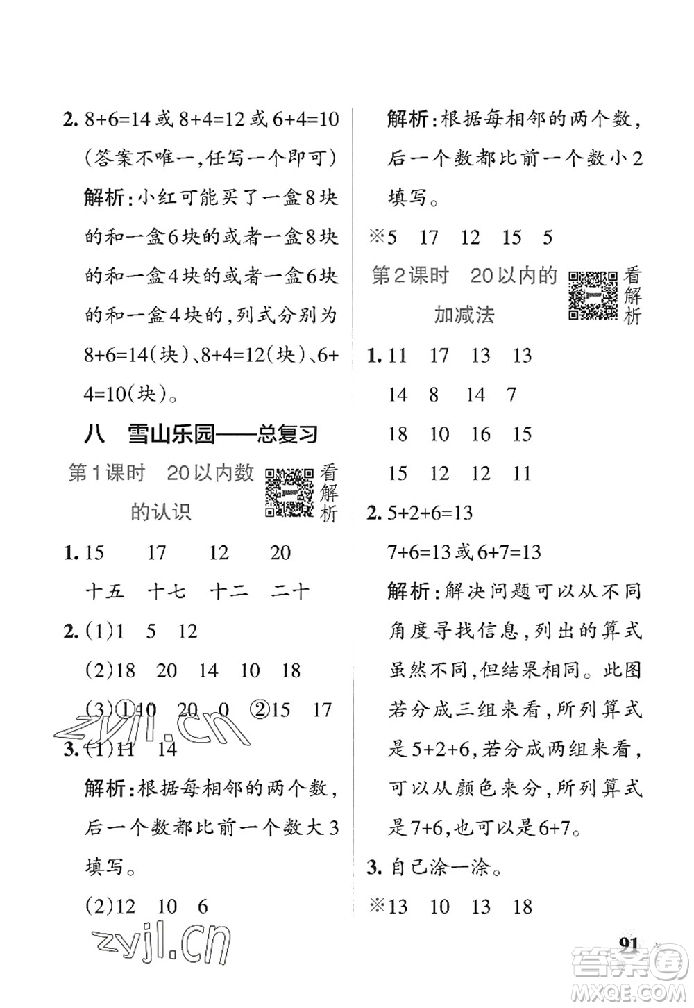 遼寧教育出版社2022PASS小學(xué)學(xué)霸作業(yè)本一年級(jí)數(shù)學(xué)上冊(cè)QD青島版山東專版答案