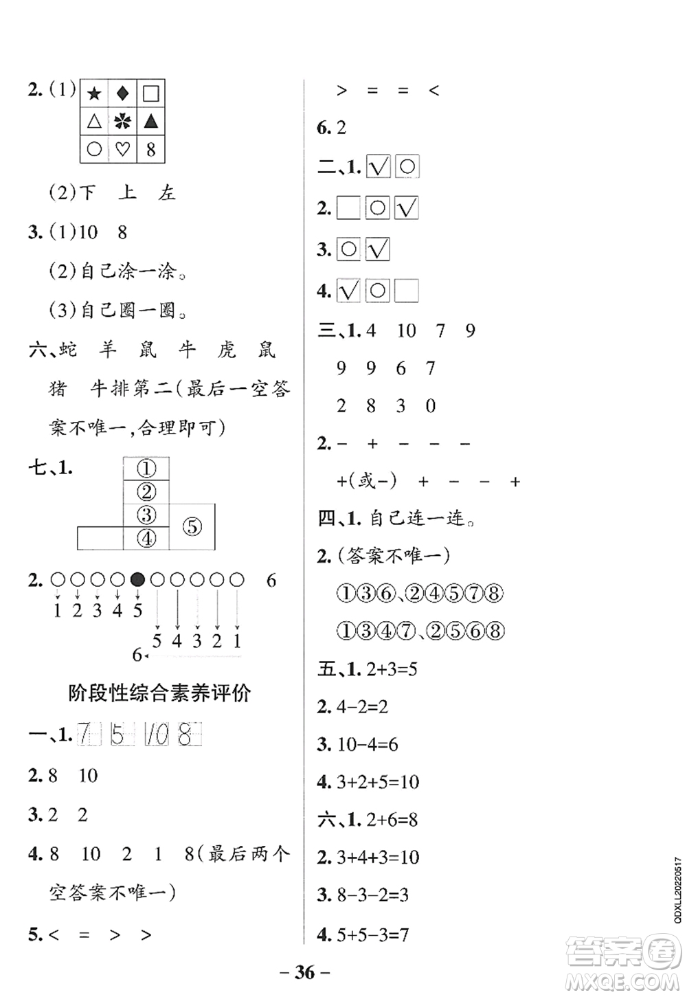遼寧教育出版社2022PASS小學(xué)學(xué)霸作業(yè)本一年級(jí)數(shù)學(xué)上冊(cè)QD青島版山東專版答案