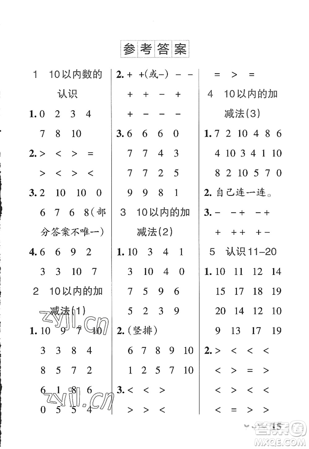 遼寧教育出版社2022PASS小學(xué)學(xué)霸作業(yè)本一年級(jí)數(shù)學(xué)上冊(cè)QD青島版山東專版答案