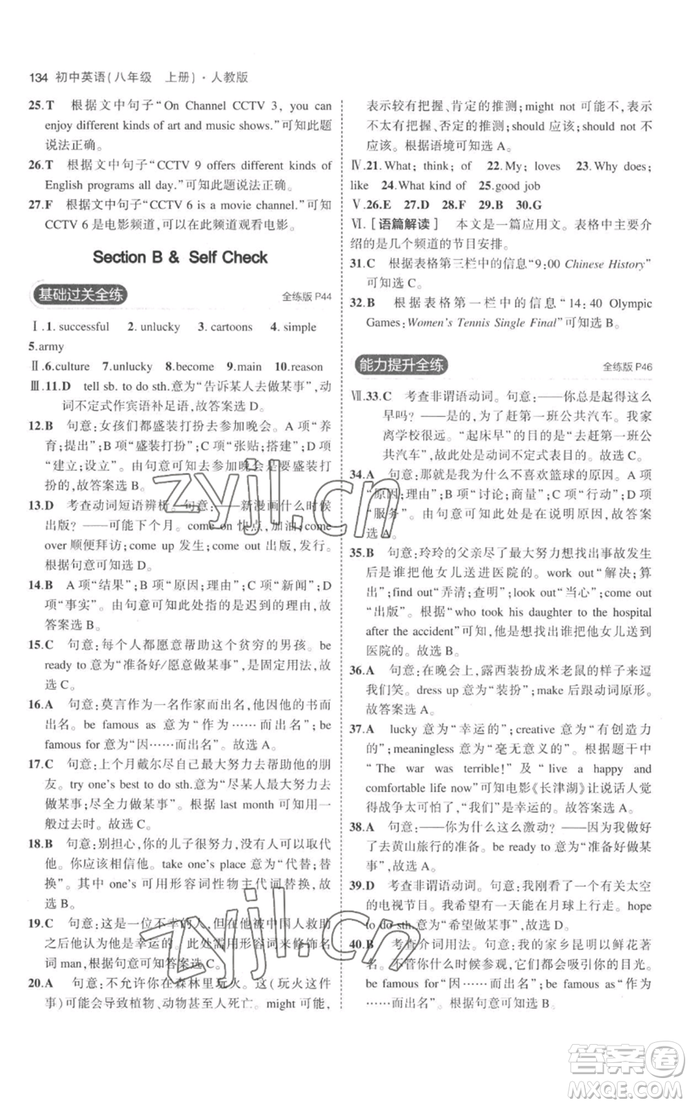 教育科學(xué)出版社2023年5年中考3年模擬八年級(jí)上冊(cè)英語人教版參考答案