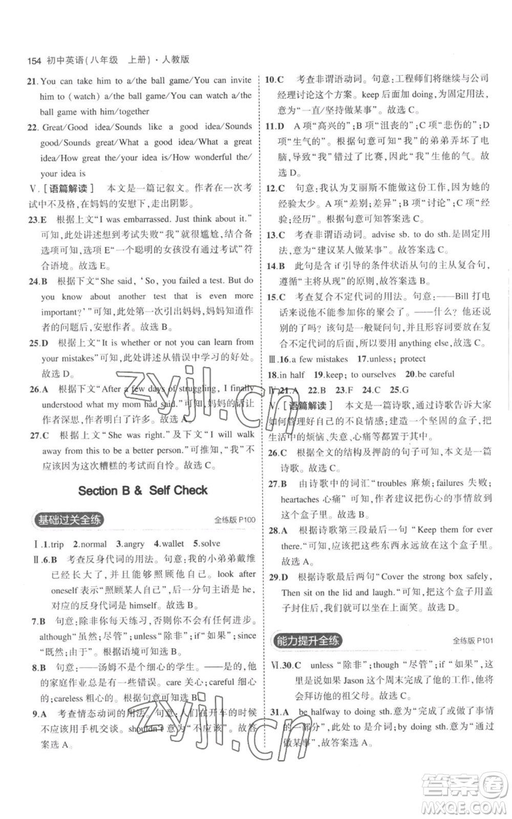 教育科學(xué)出版社2023年5年中考3年模擬八年級(jí)上冊(cè)英語人教版參考答案