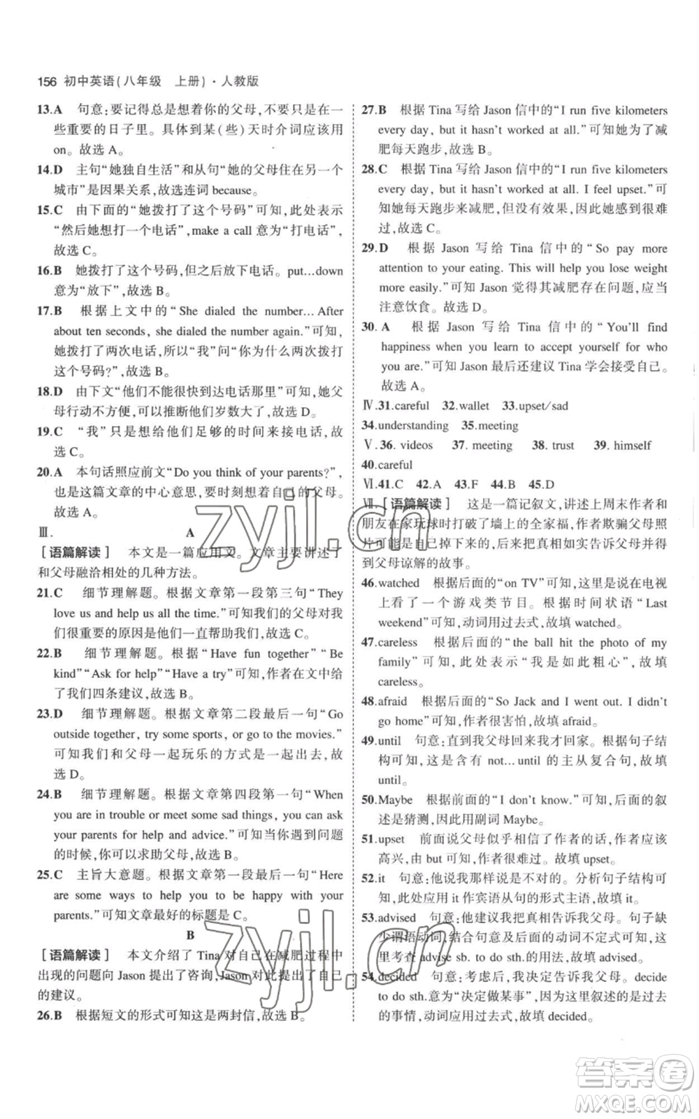 教育科學(xué)出版社2023年5年中考3年模擬八年級(jí)上冊(cè)英語人教版參考答案
