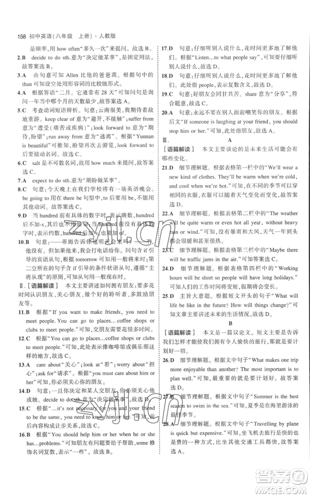 教育科學(xué)出版社2023年5年中考3年模擬八年級(jí)上冊(cè)英語人教版參考答案