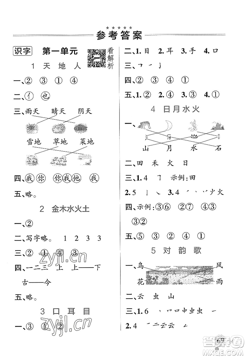陜西師范大學出版總社2022PASS小學學霸作業(yè)本一年級語文上冊統(tǒng)編版廣東專版答案