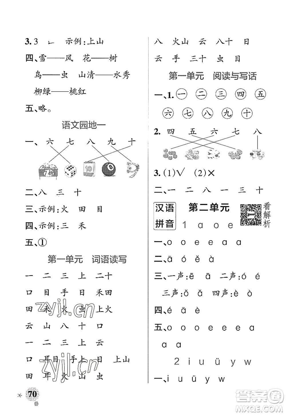 陜西師范大學出版總社2022PASS小學學霸作業(yè)本一年級語文上冊統(tǒng)編版廣東專版答案