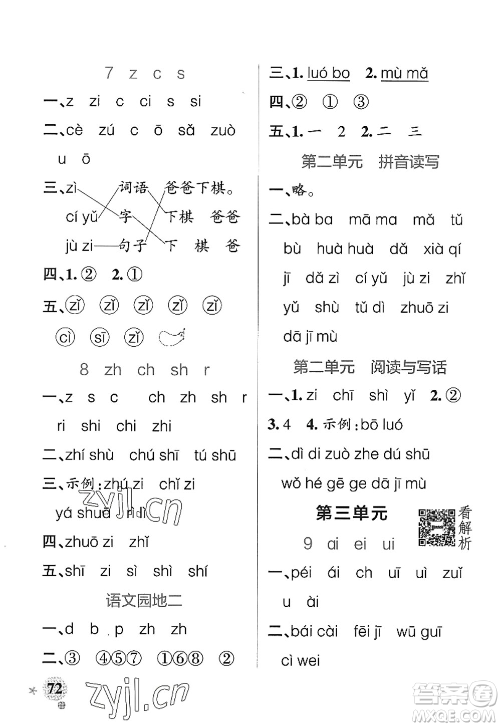 陜西師范大學出版總社2022PASS小學學霸作業(yè)本一年級語文上冊統(tǒng)編版廣東專版答案