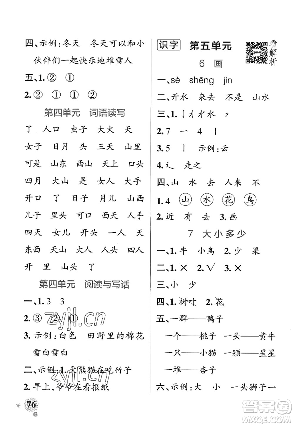 陜西師范大學出版總社2022PASS小學學霸作業(yè)本一年級語文上冊統(tǒng)編版廣東專版答案