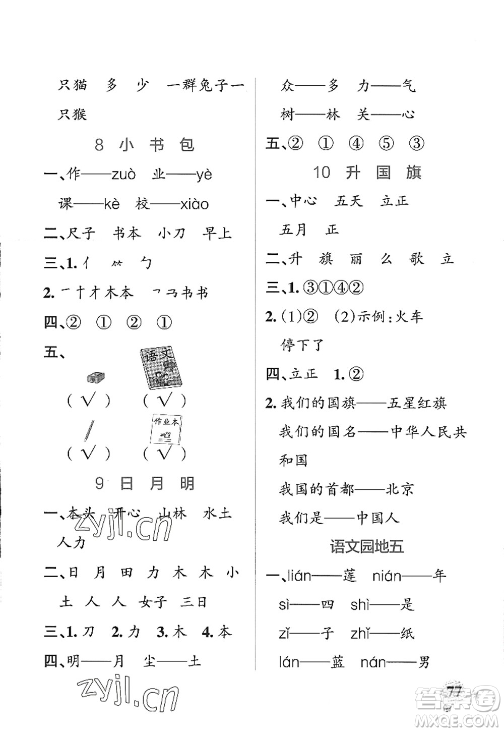 陜西師范大學出版總社2022PASS小學學霸作業(yè)本一年級語文上冊統(tǒng)編版廣東專版答案