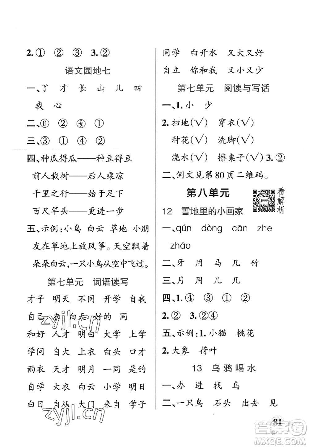 陜西師范大學出版總社2022PASS小學學霸作業(yè)本一年級語文上冊統(tǒng)編版廣東專版答案