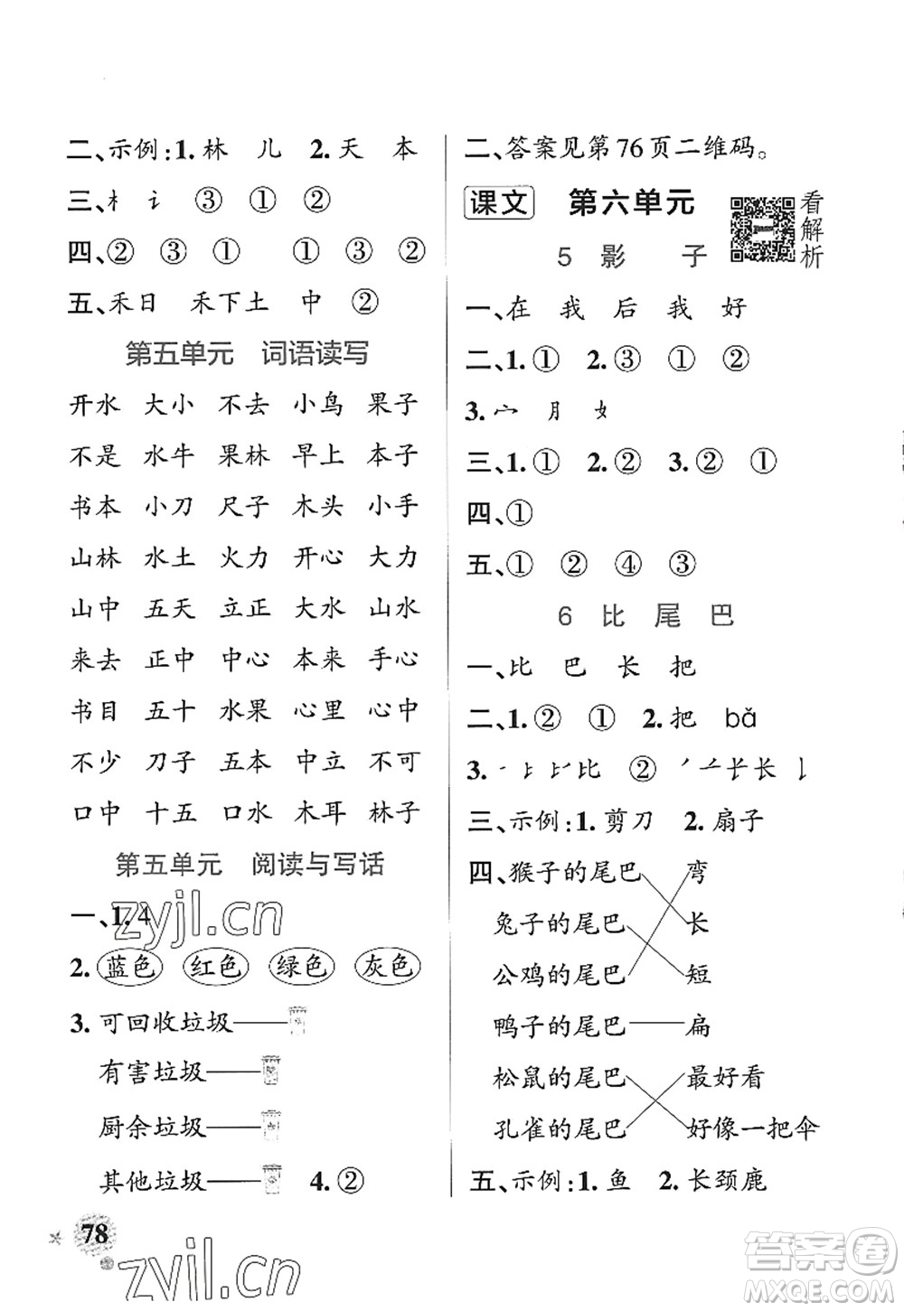 陜西師范大學出版總社2022PASS小學學霸作業(yè)本一年級語文上冊統(tǒng)編版廣東專版答案
