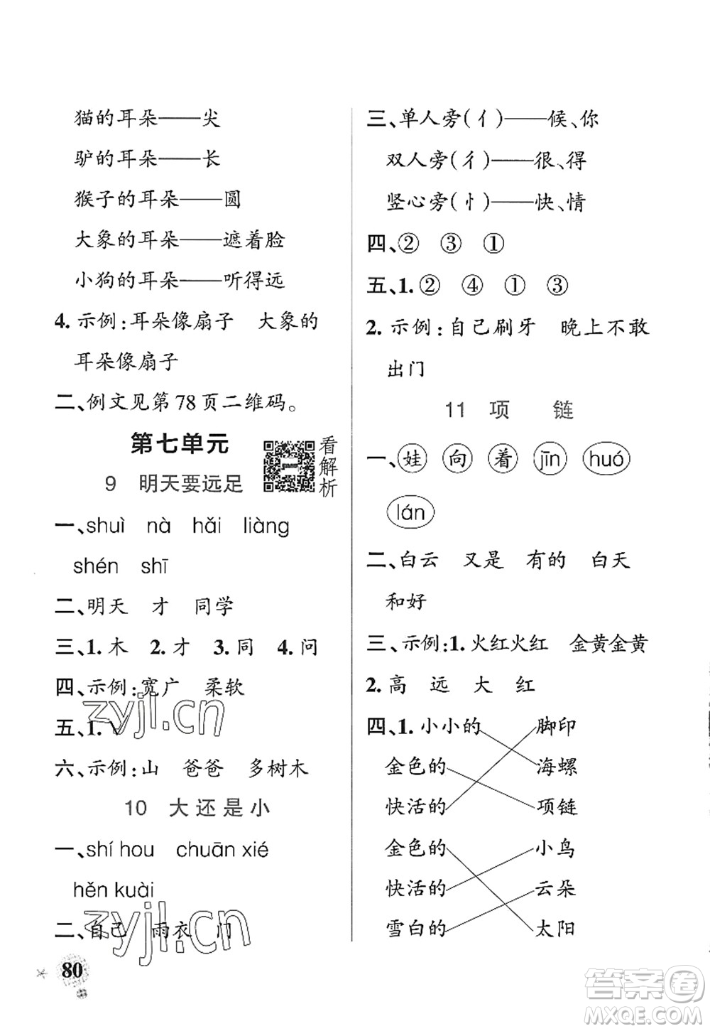 陜西師范大學出版總社2022PASS小學學霸作業(yè)本一年級語文上冊統(tǒng)編版廣東專版答案