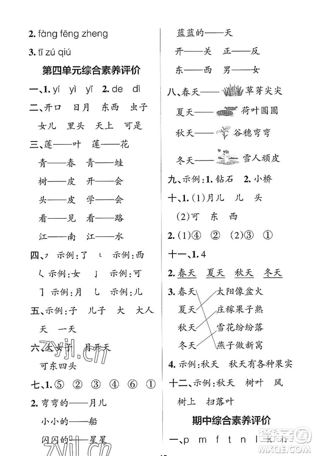 陜西師范大學出版總社2022PASS小學學霸作業(yè)本一年級語文上冊統(tǒng)編版廣東專版答案