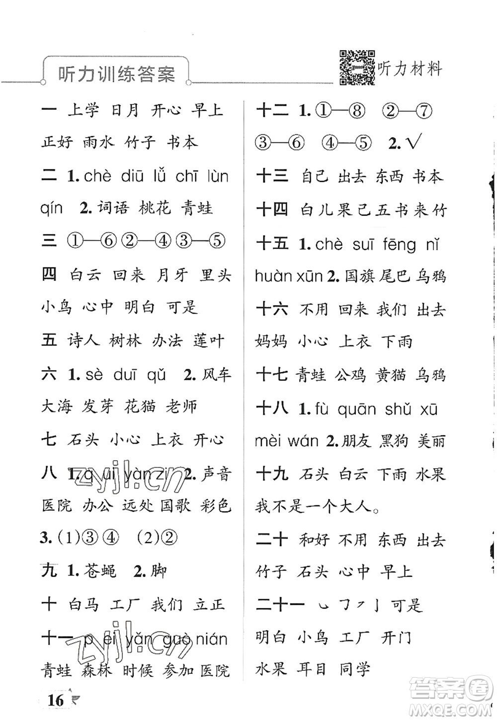 陜西師范大學出版總社2022PASS小學學霸作業(yè)本一年級語文上冊統(tǒng)編版廣東專版答案
