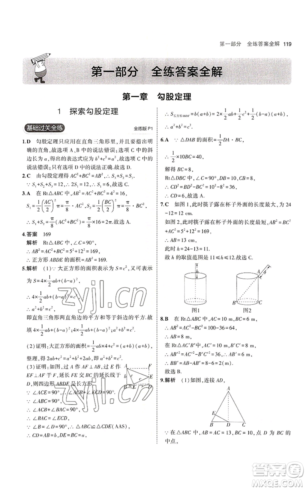 教育科學(xué)出版社2023年5年中考3年模擬八年級上冊數(shù)學(xué)北師大版參考答案