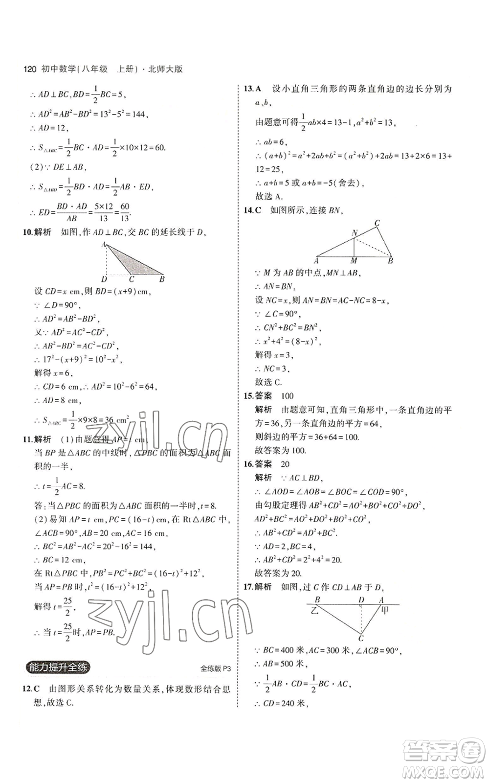 教育科學(xué)出版社2023年5年中考3年模擬八年級上冊數(shù)學(xué)北師大版參考答案