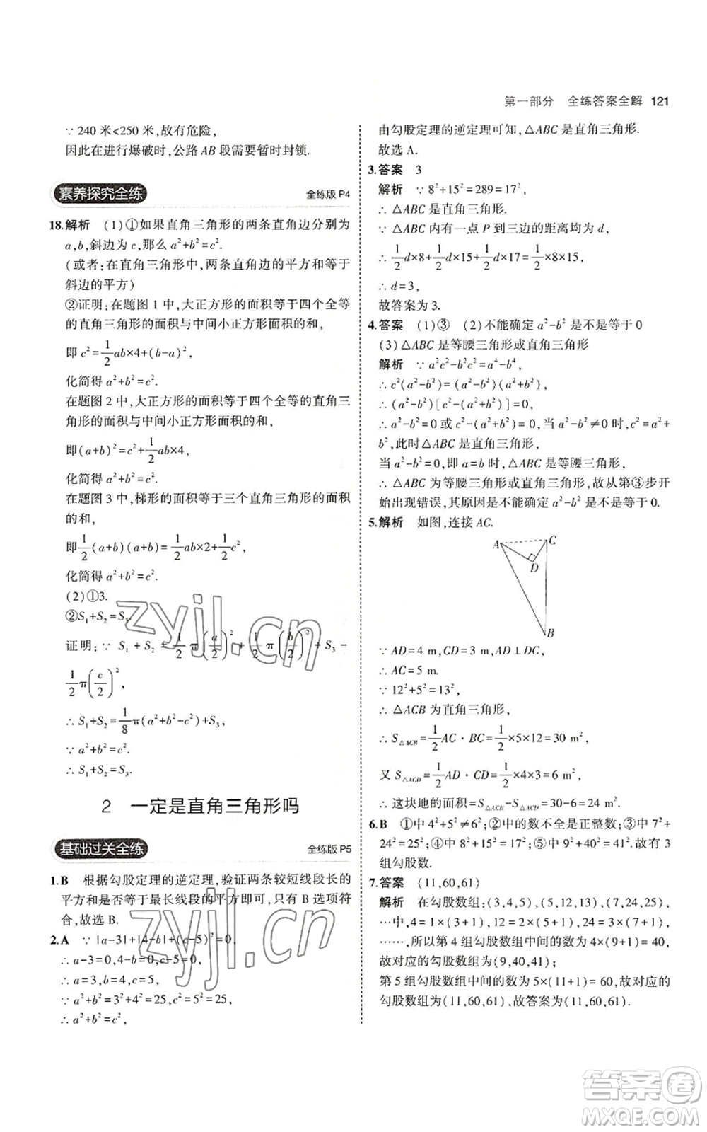 教育科學(xué)出版社2023年5年中考3年模擬八年級上冊數(shù)學(xué)北師大版參考答案