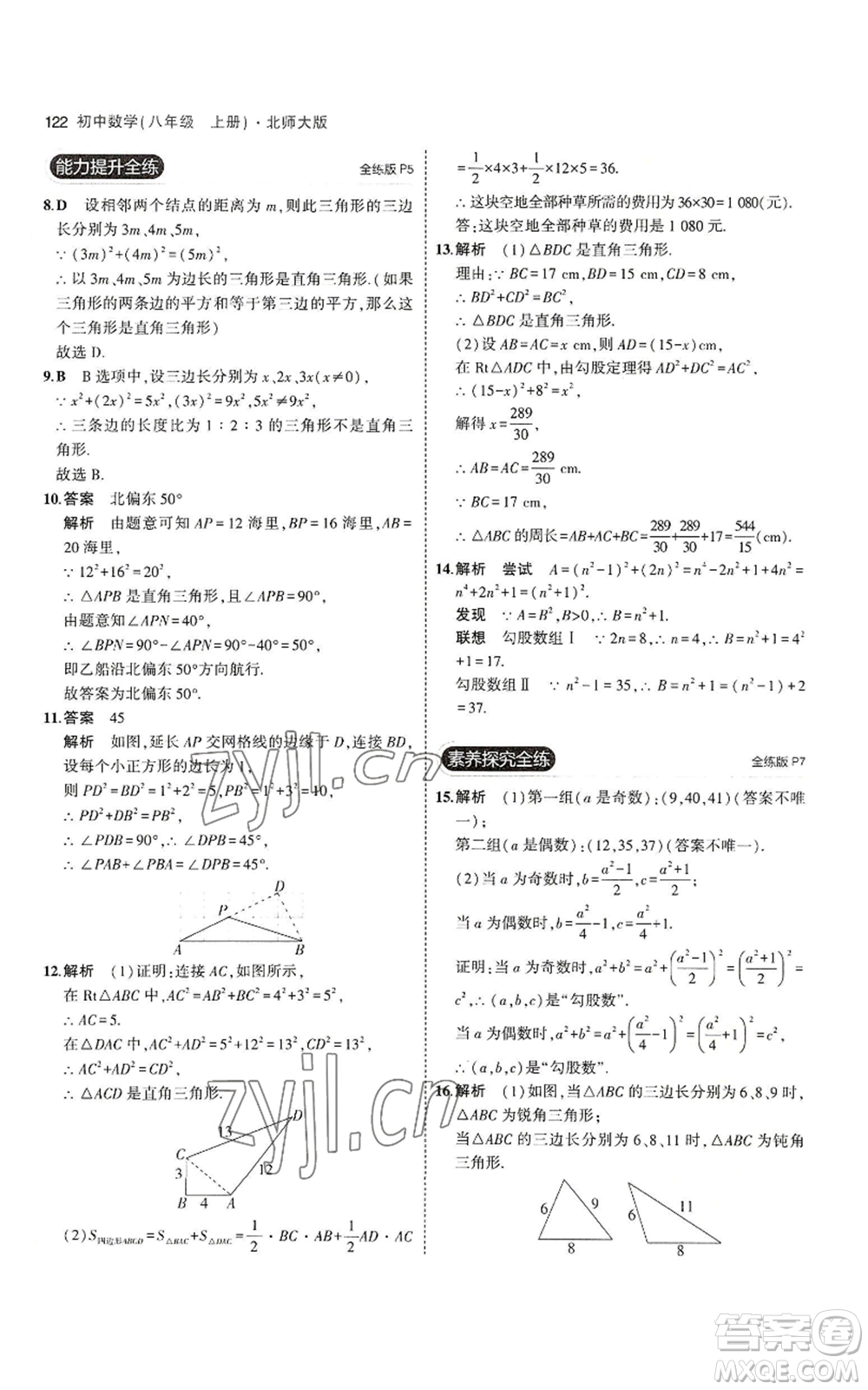 教育科學(xué)出版社2023年5年中考3年模擬八年級上冊數(shù)學(xué)北師大版參考答案