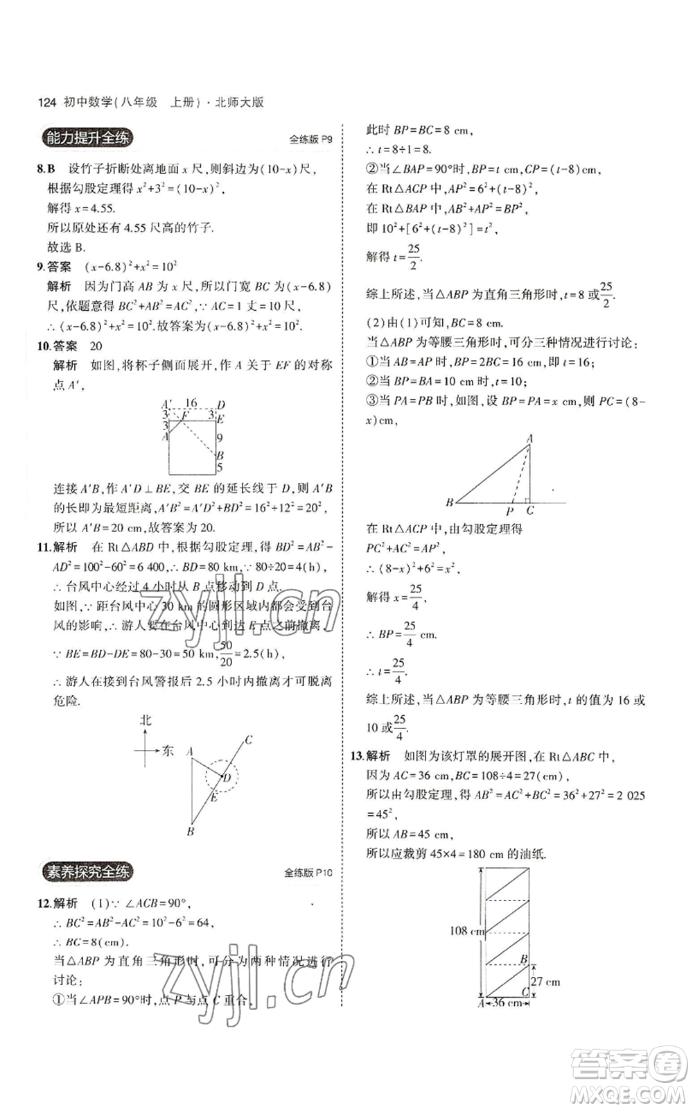 教育科學(xué)出版社2023年5年中考3年模擬八年級上冊數(shù)學(xué)北師大版參考答案